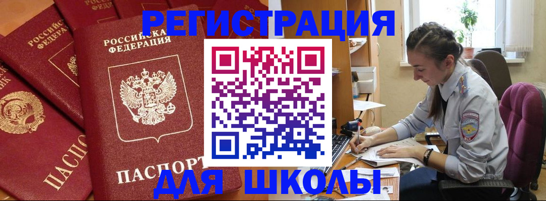 временная регистрация для школы в Зеленоградске